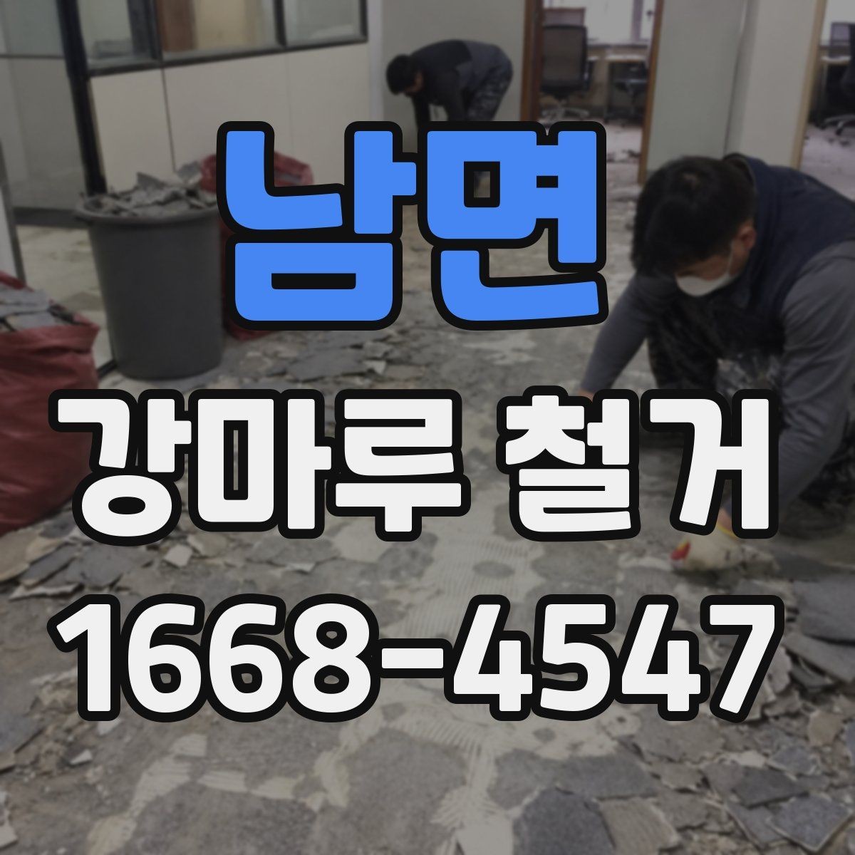 남면 강마루 철거 공사 후 냄새와 먼지 제거 요령