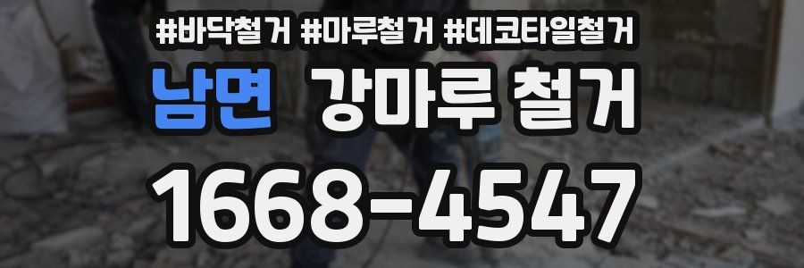 남면 강마루 철거