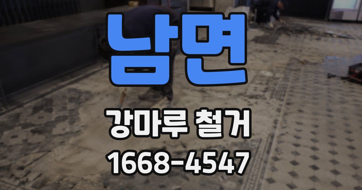 남면 강마루 철거