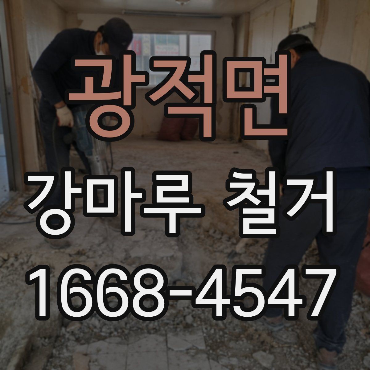광적면 강마루 철거 공사 후 바로 입주 가능한지