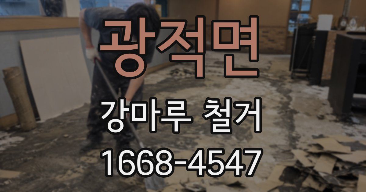 광적면 강마루 철거