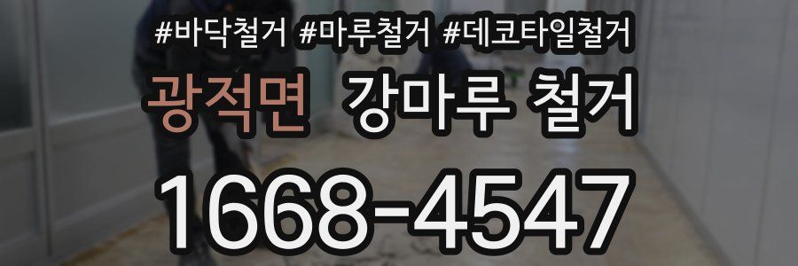 광적면 강마루 철거