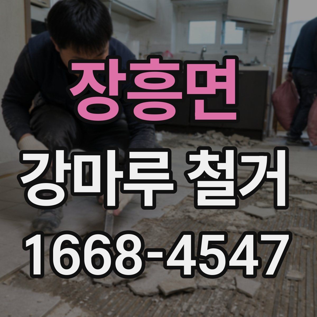 장흥면 강마루 철거 일정 변경 시 확인할 내용