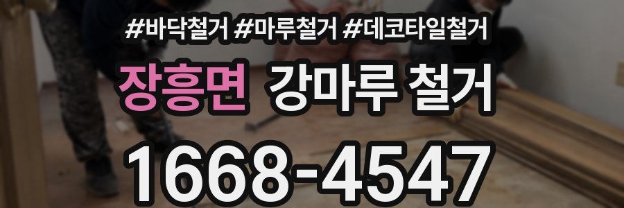 장흥면 강마루 철거