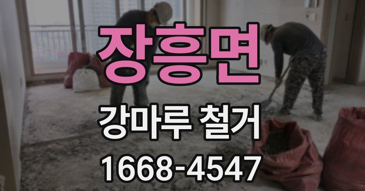 장흥면 강마루 철거