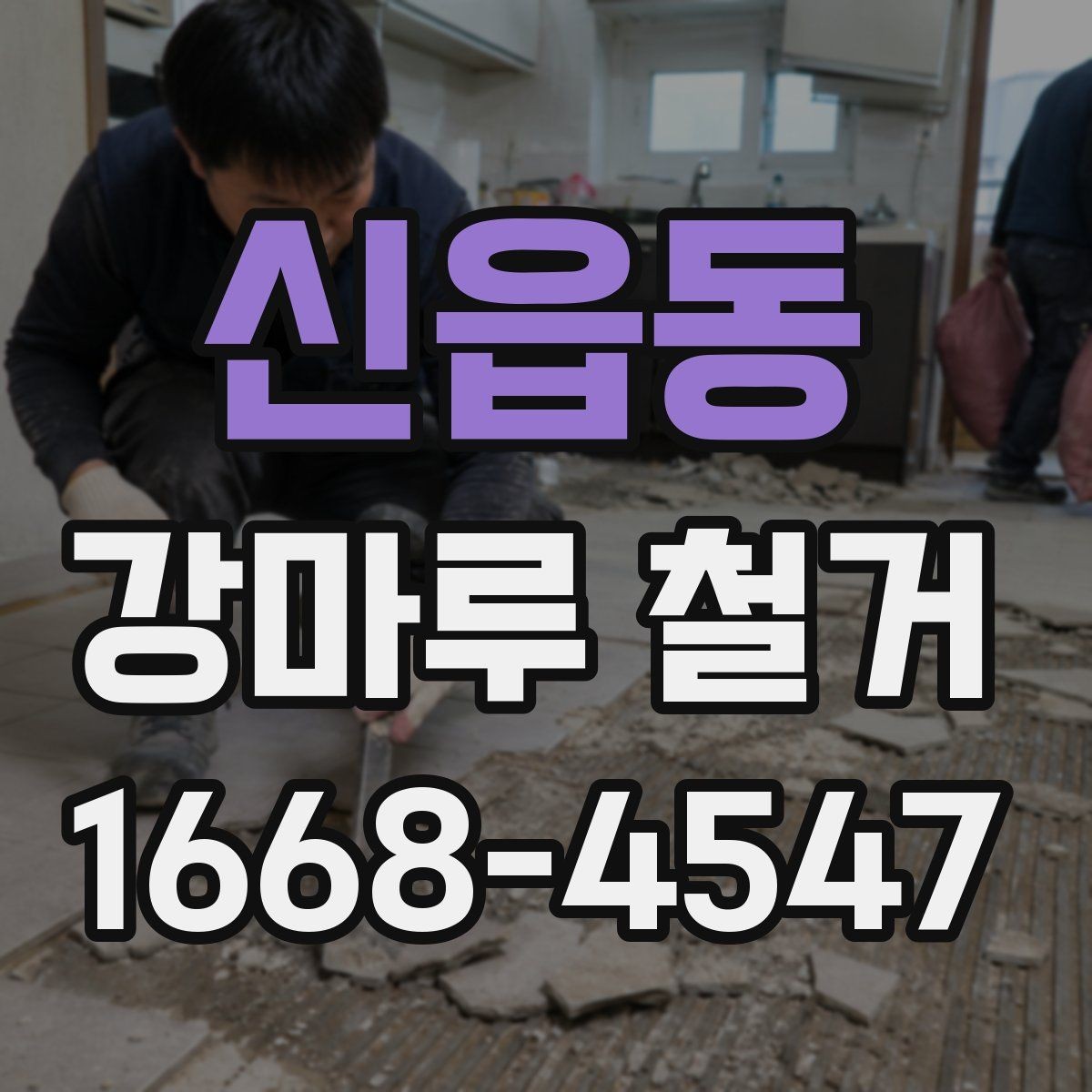 신읍동 강마루 철거 후 폐기물 운반 동선 확인하기