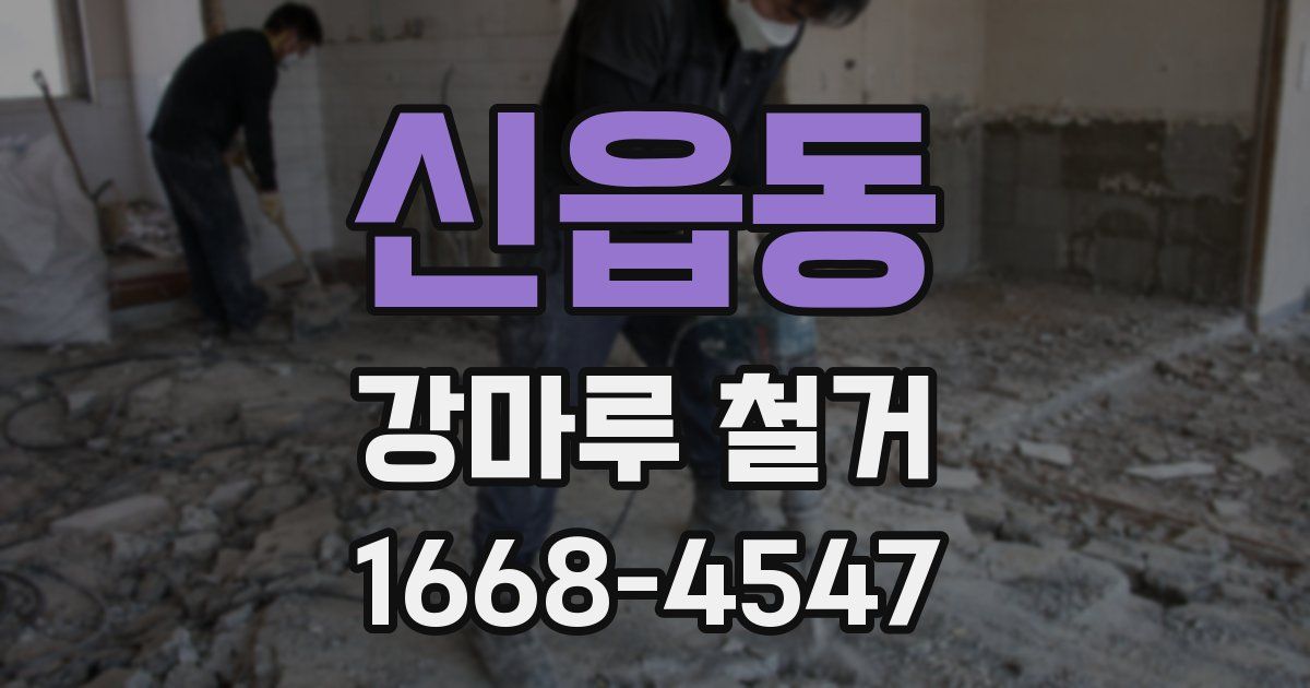 신읍동 강마루 철거