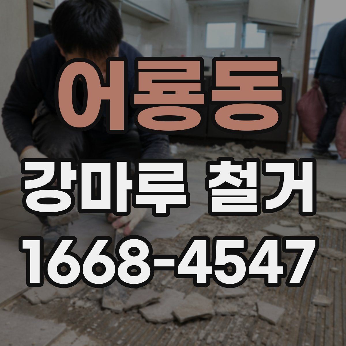 어룡동 강마루 철거 후 새 바닥 시공 준비