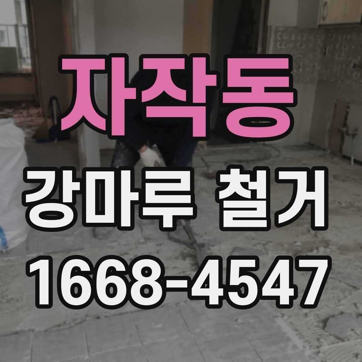 자작동 강마루 철거 업체 선택 시 보는 기준