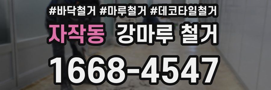 자작동 강마루 철거