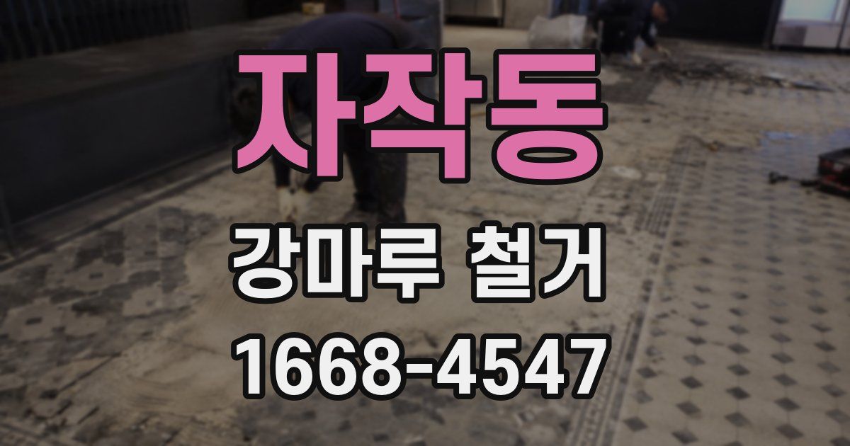 자작동 강마루 철거