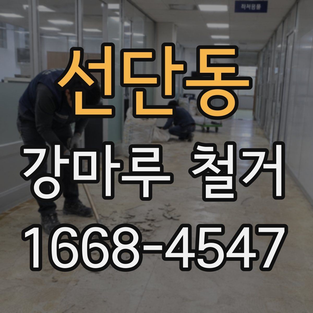 선단동 강마루 철거 업체 후기 볼 때 주의할 점
