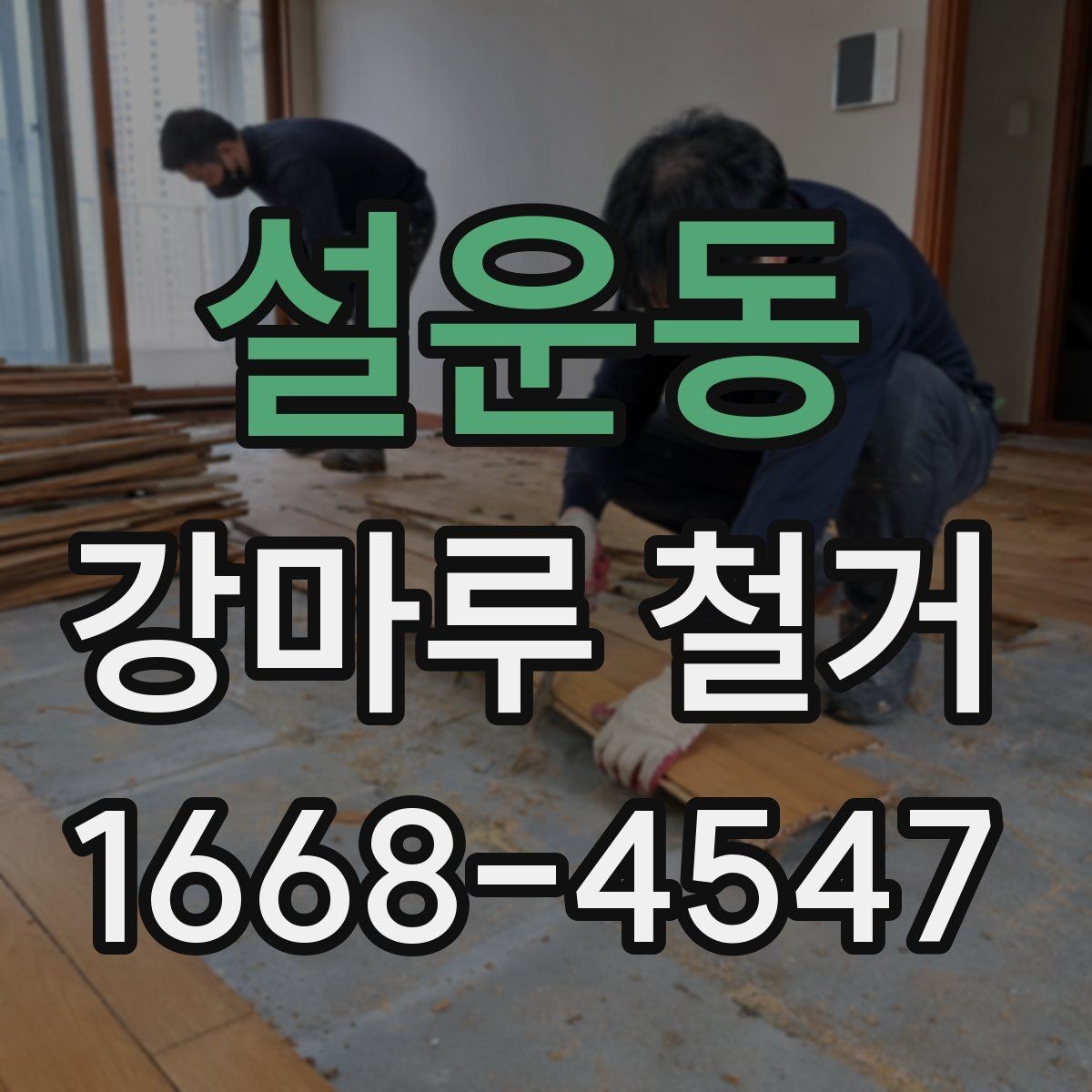 설운동 강마루 철거 후 생활 소음 줄이는 방법