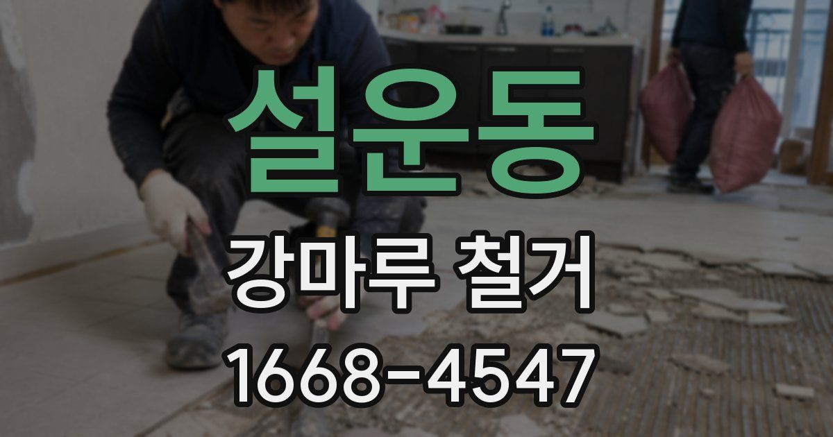 설운동 강마루 철거