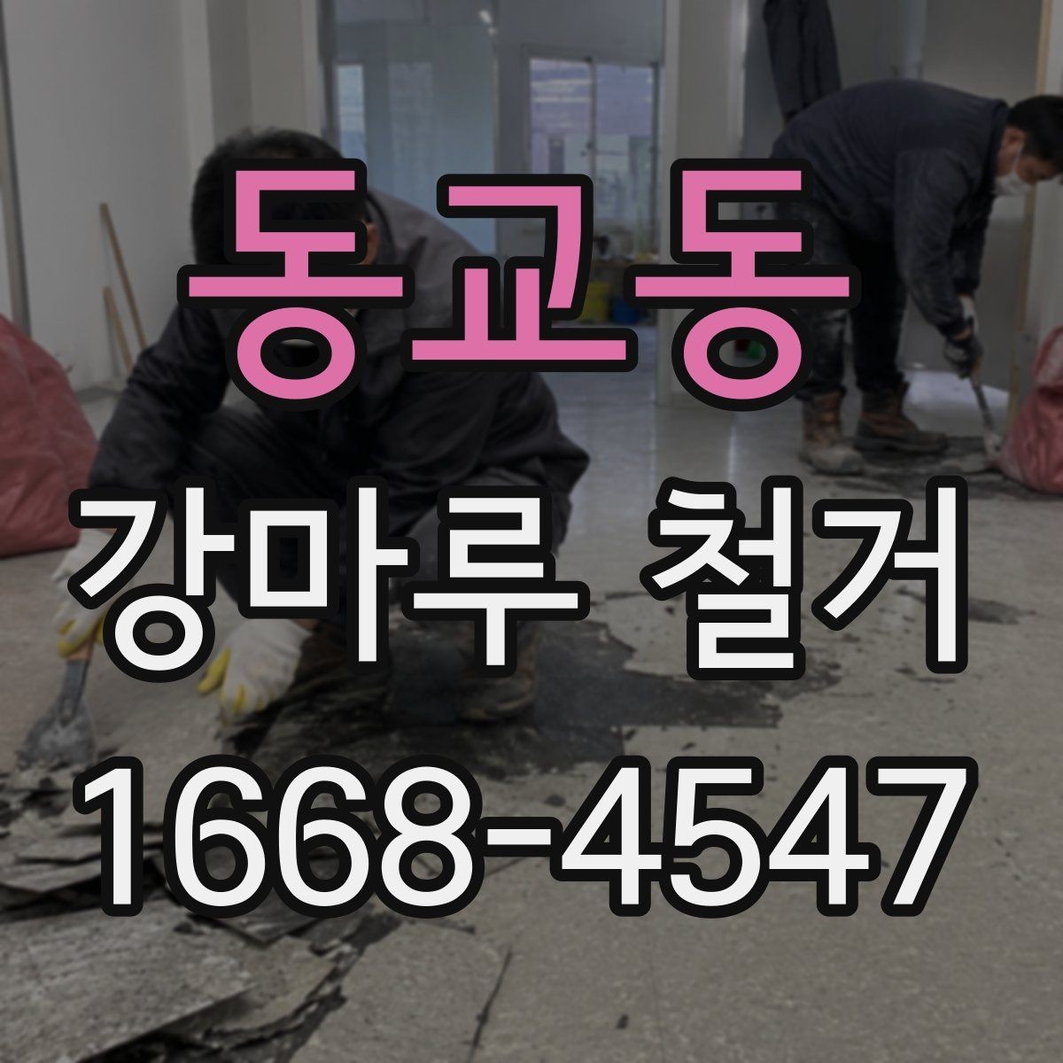 동교동 강마루 철거 후 새 바닥재 시공 전 점검