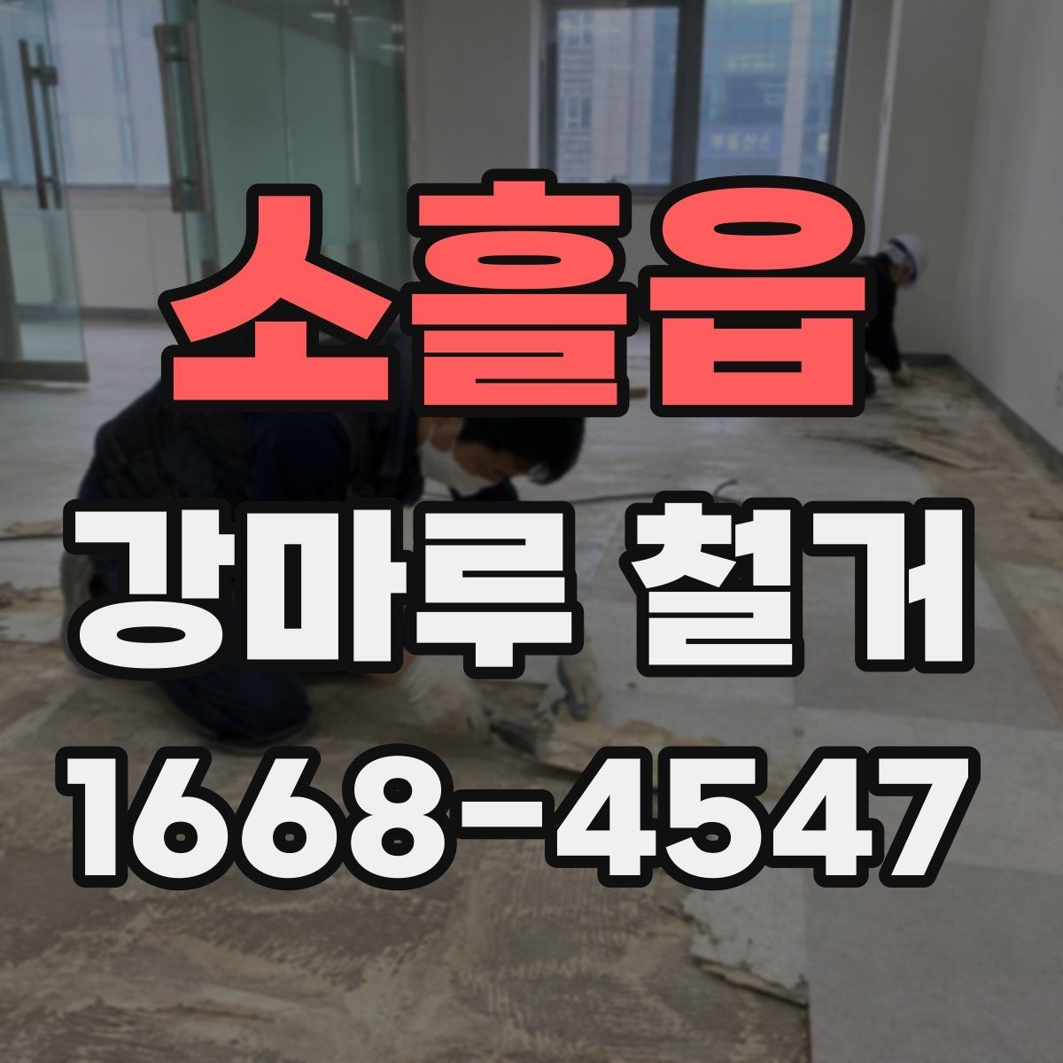 소흘읍 강마루 철거 후 먼지 청소와 정리 순서