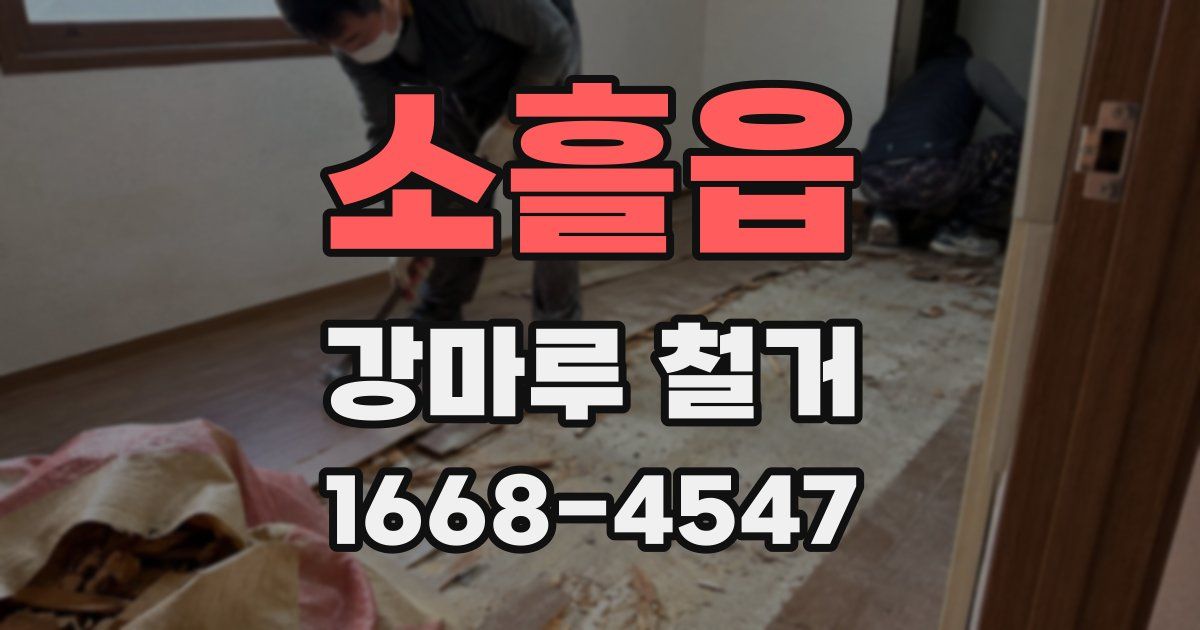 소흘읍 강마루 철거