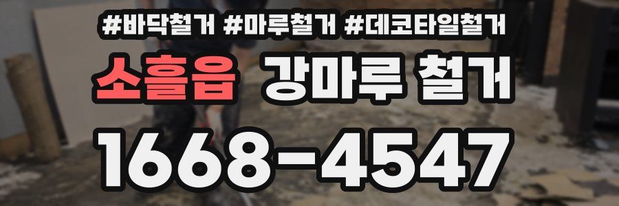 소흘읍 강마루 철거