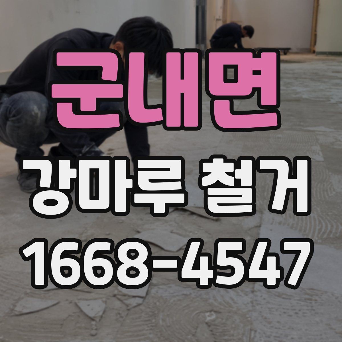 군내면 강마루 철거 전 확인할 점 정리