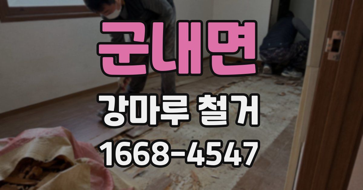 군내면 강마루 철거