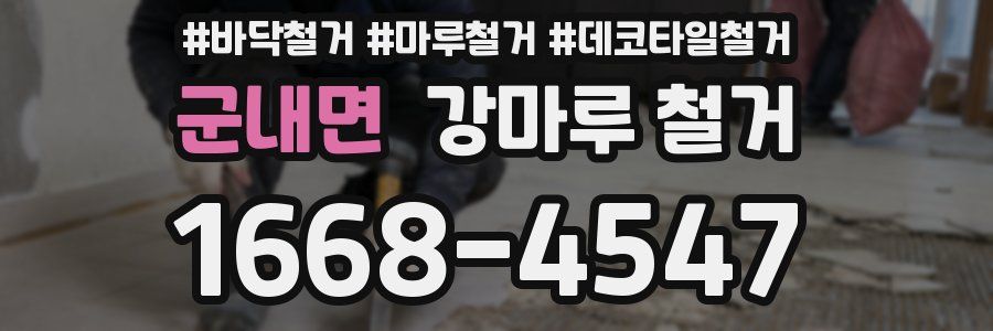 군내면 강마루 철거