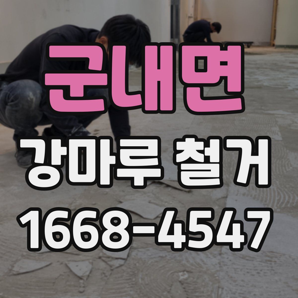 군내면 강마루 철거