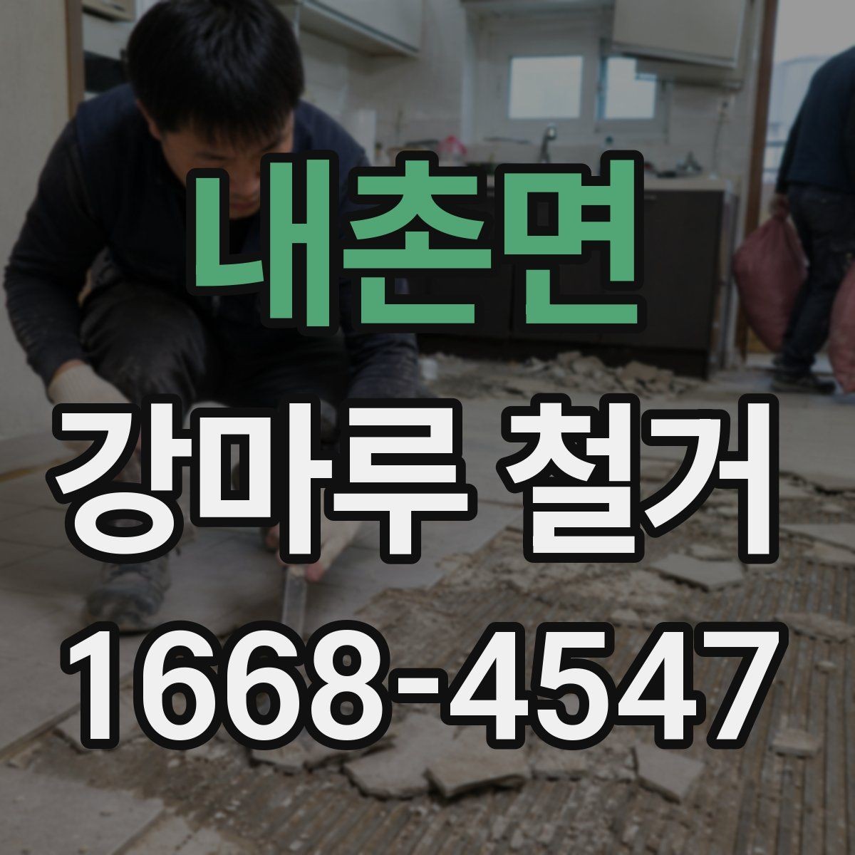 내촌면 강마루 철거 후 폐기물 처리 절차