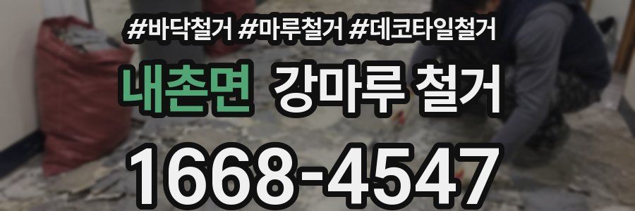 내촌면 강마루 철거