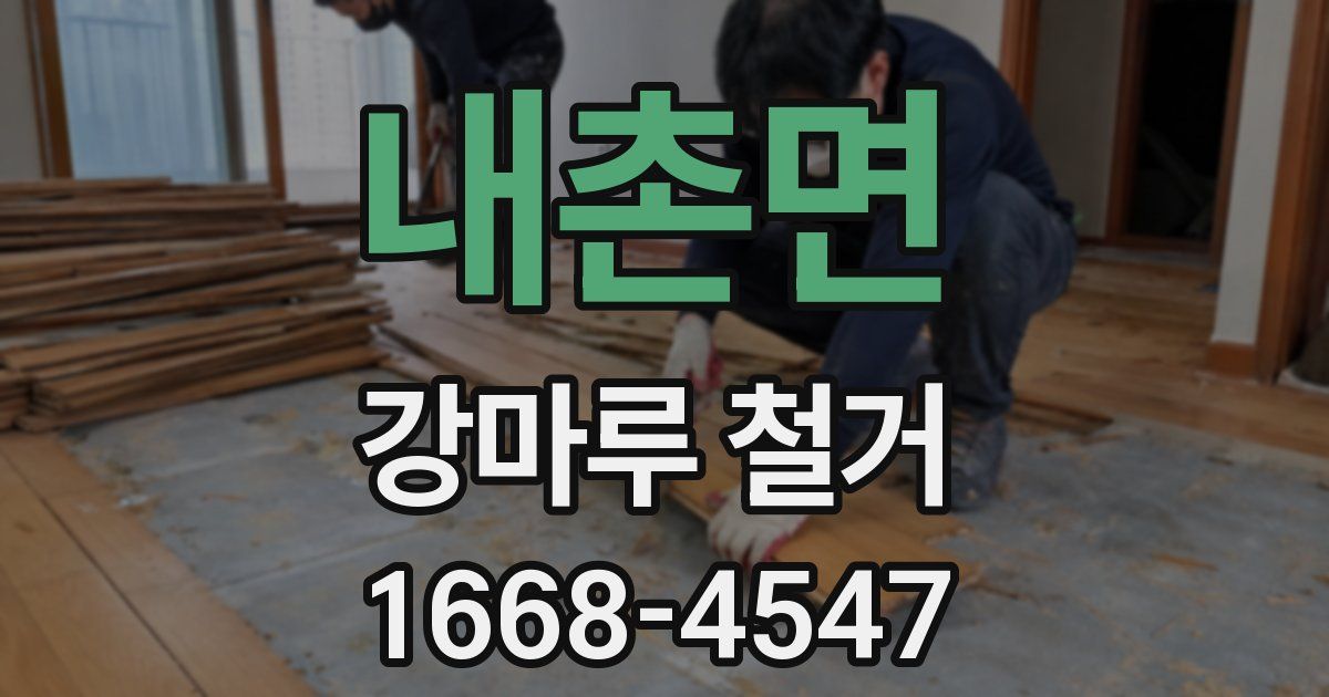 내촌면 강마루 철거