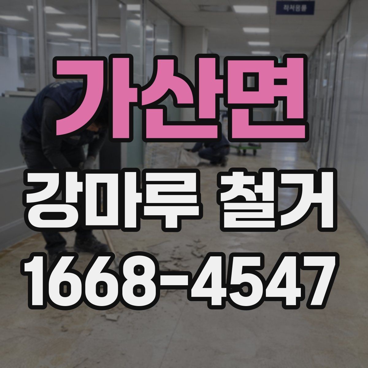 가산면 강마루 철거 시 아파트와 빌라의 차이