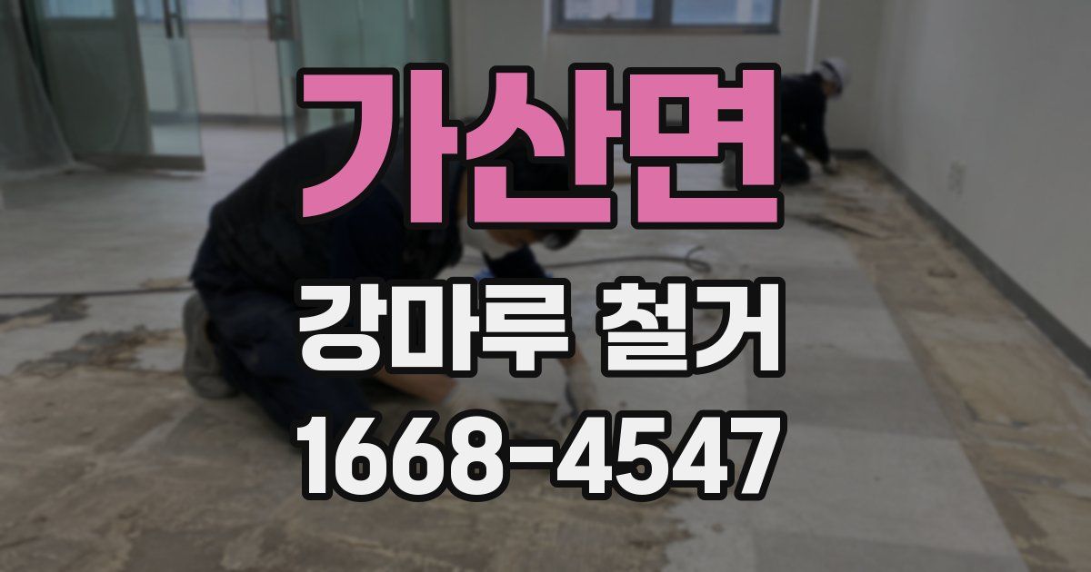 가산면 강마루 철거