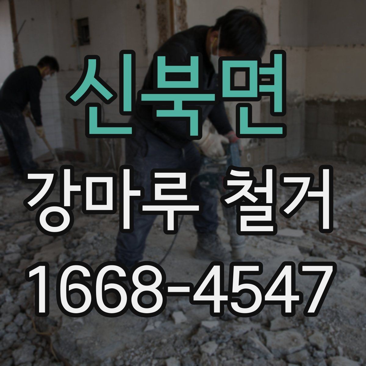 신북면 강마루 철거 작업 전후로 체크할 핵심 포인트