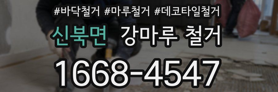 신북면 강마루 철거
