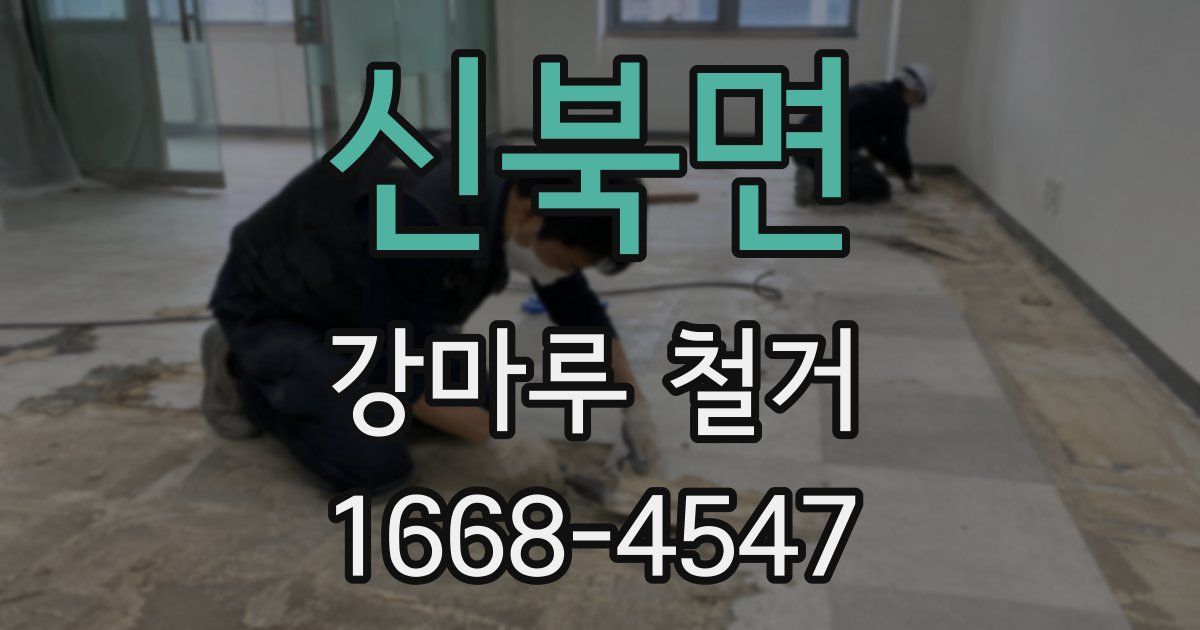 신북면 강마루 철거