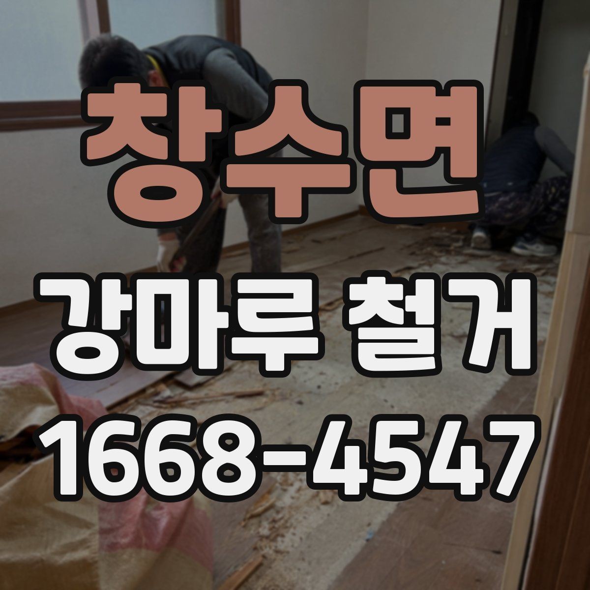 창수면 강마루 철거 시 층간소음 걱정 줄이는 팁