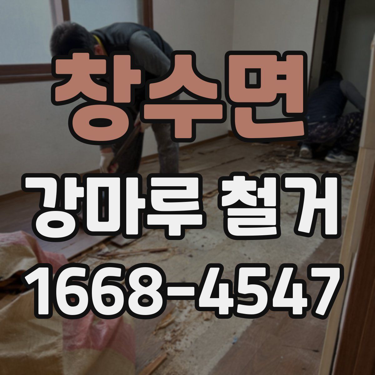 창수면 강마루 철거