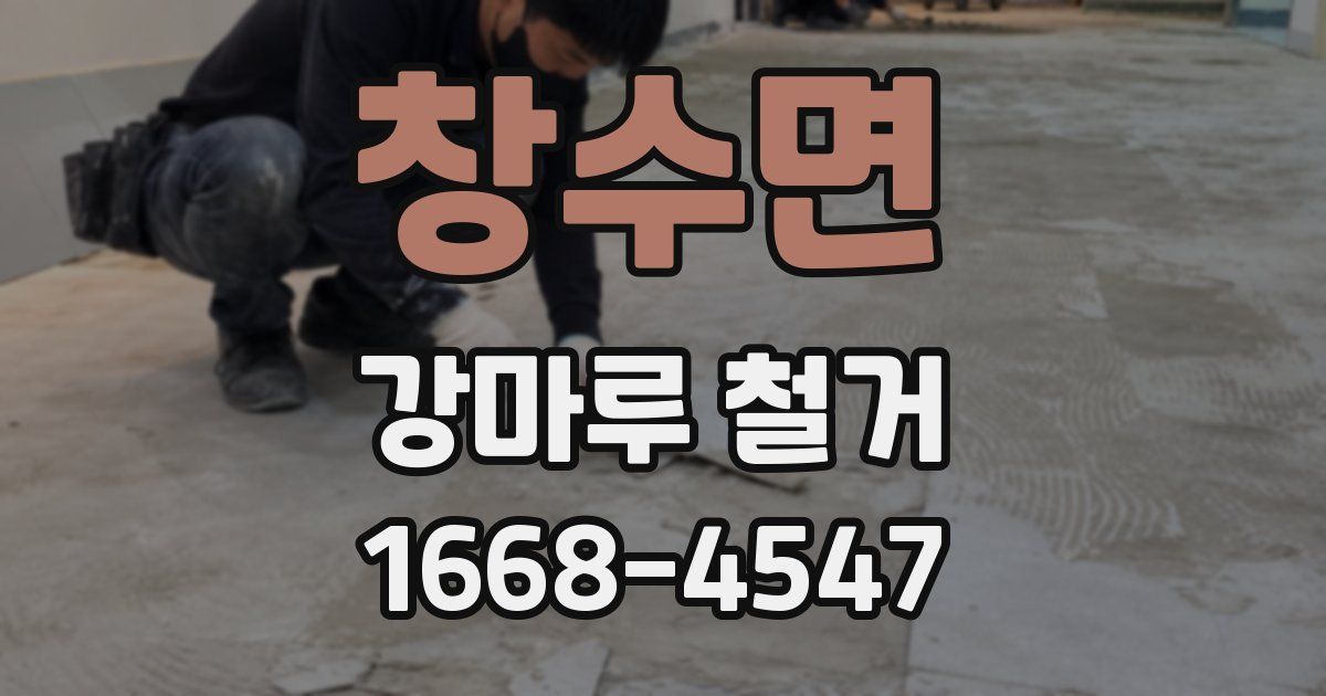 창수면 강마루 철거