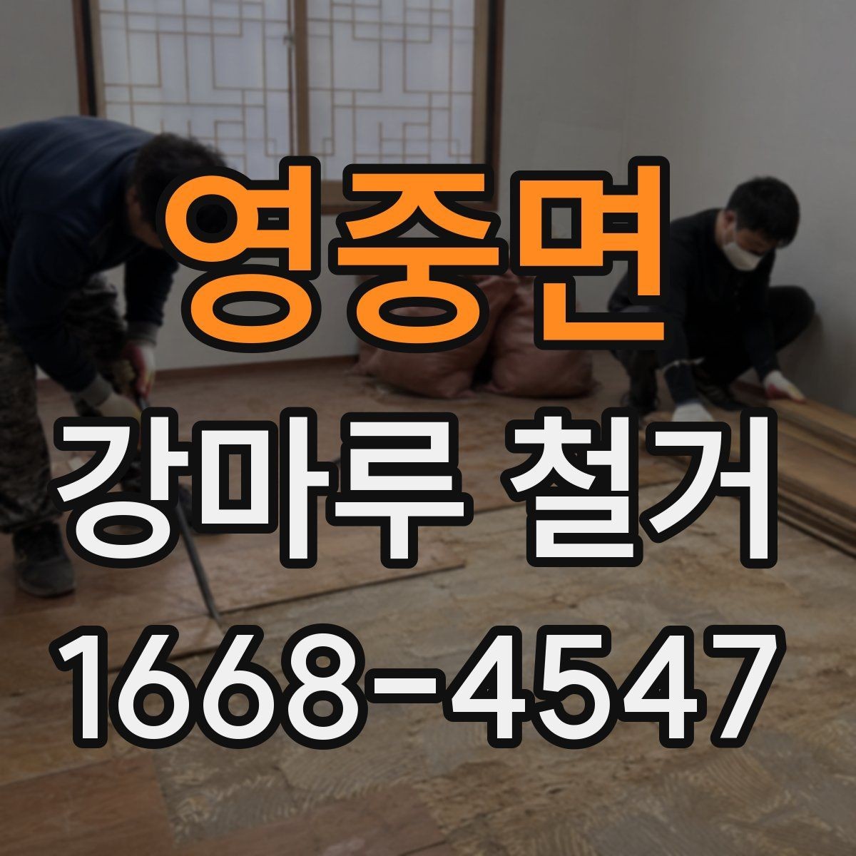 영중면 강마루 철거 업체 선택 시 보는 기준