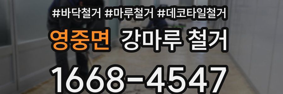 영중면 강마루 철거