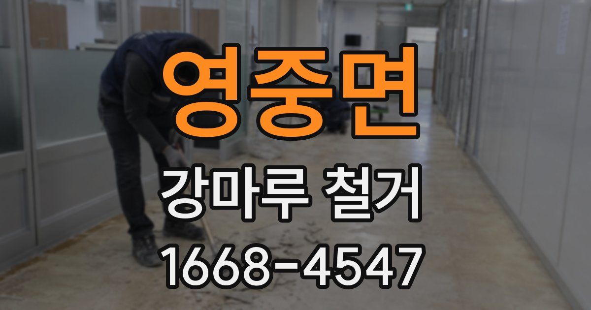 영중면 강마루 철거