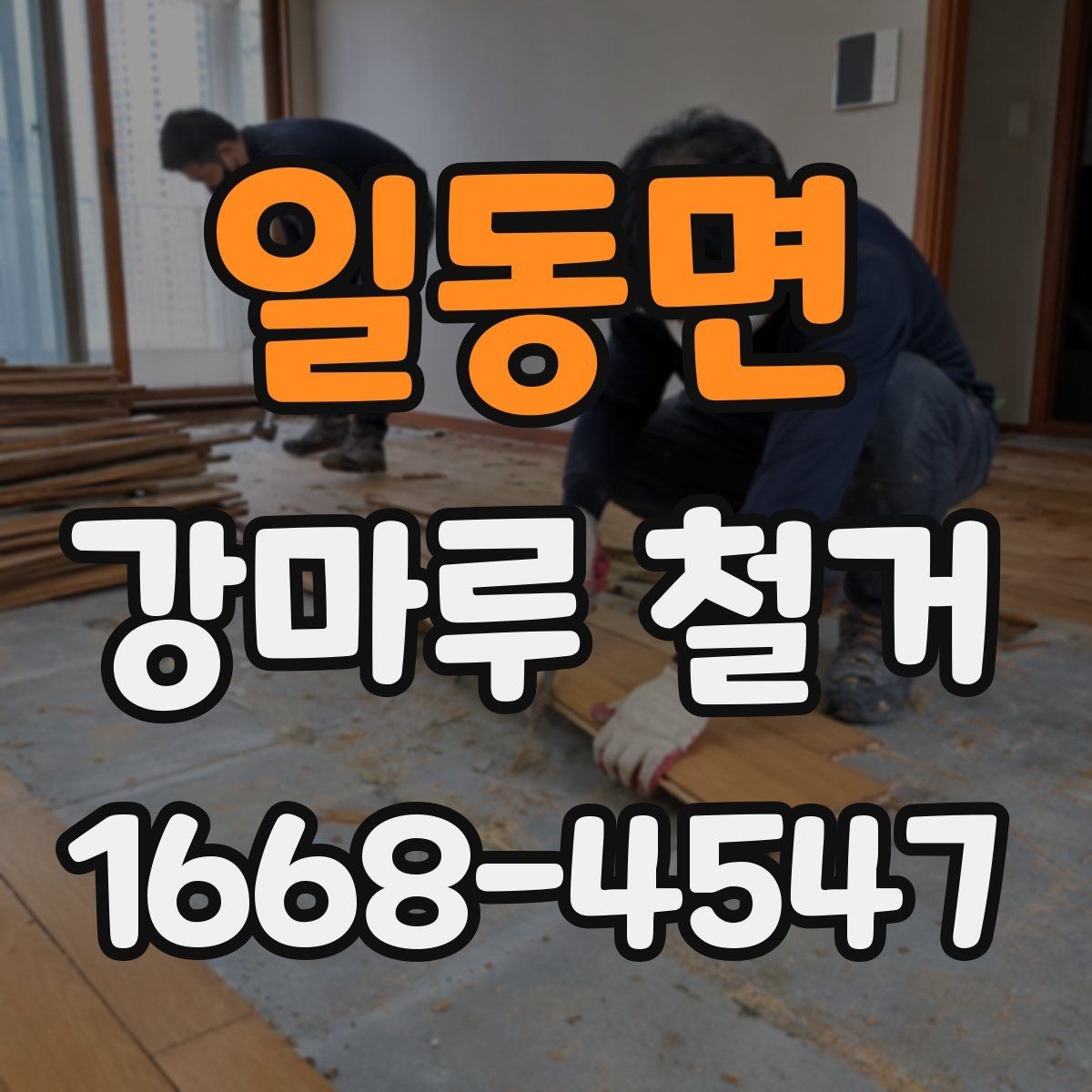 일동면 강마루 철거 전 확인해야 할 작업 구간
