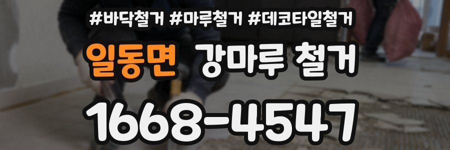 일동면 강마루 철거
