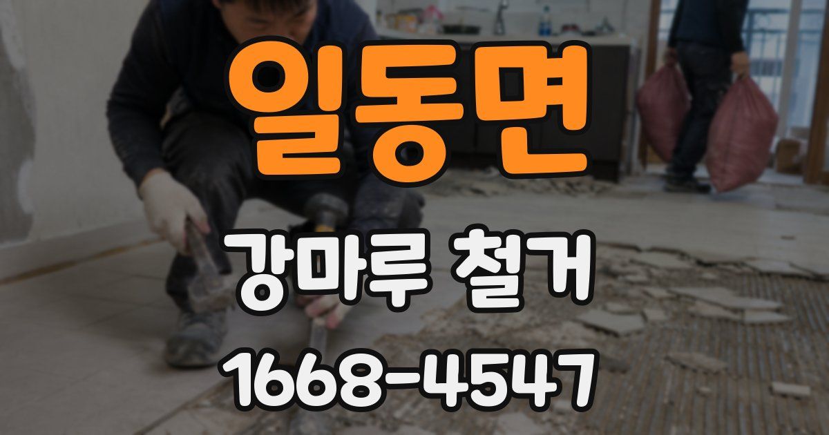 일동면 강마루 철거