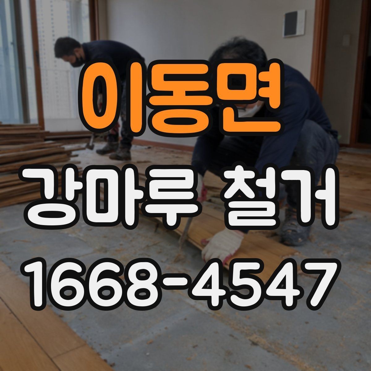 이동면 강마루 철거 업체 선택 기준