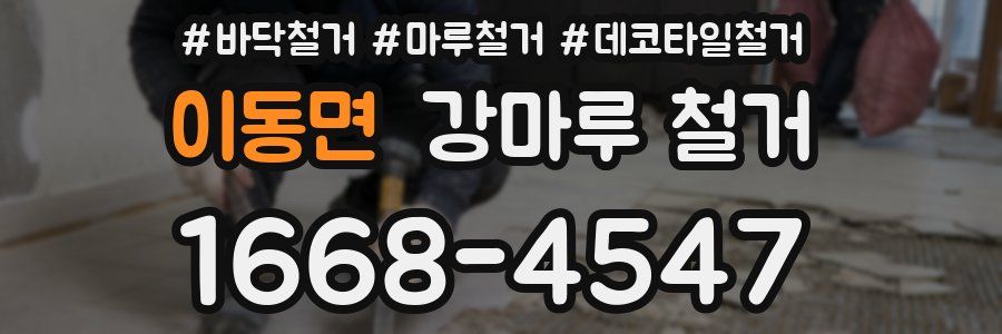 이동면 강마루 철거