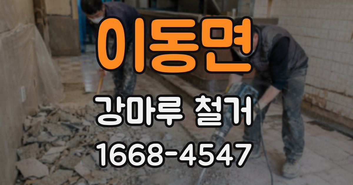 이동면 강마루 철거