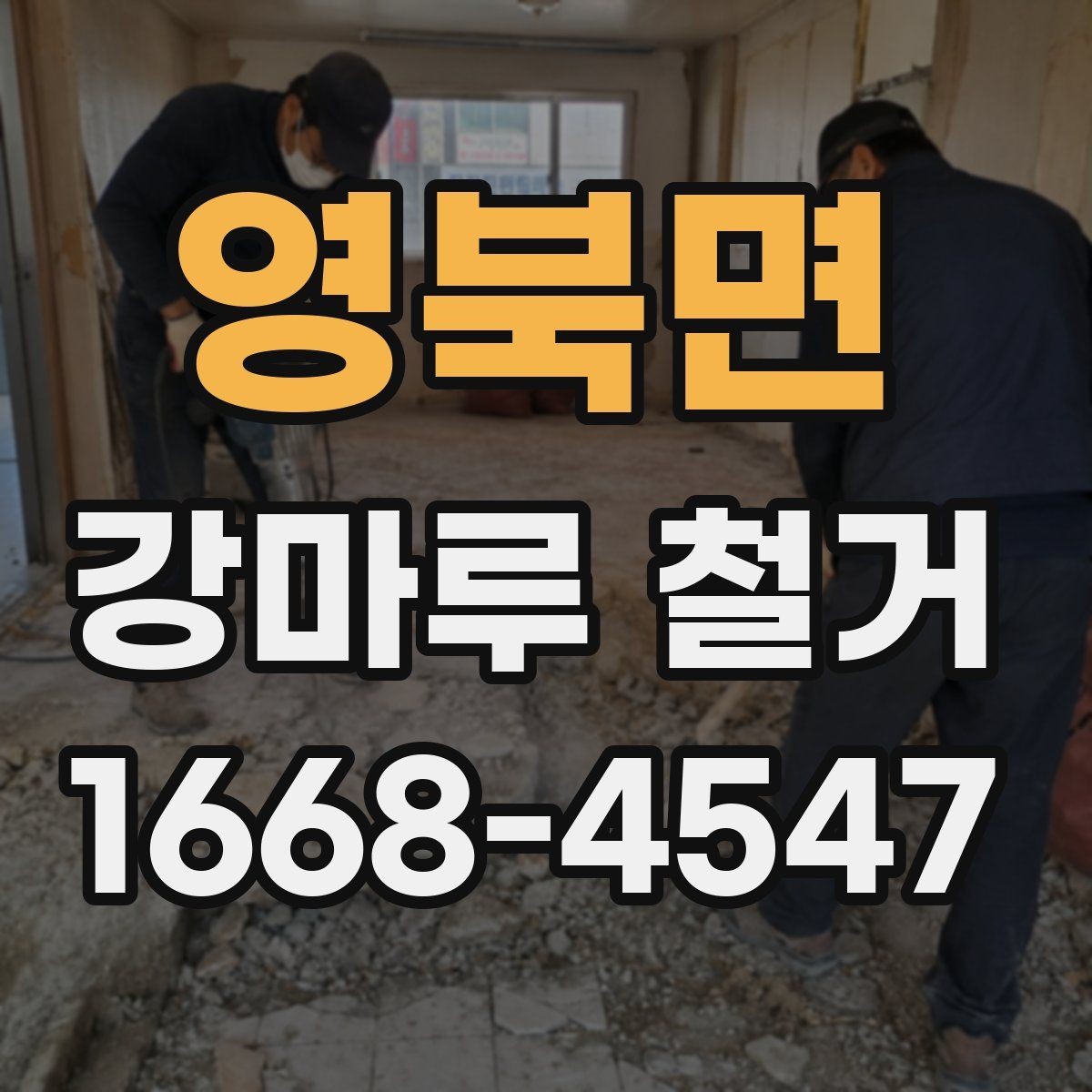 영북면 강마루 철거 현장별 작업 난이도 차이