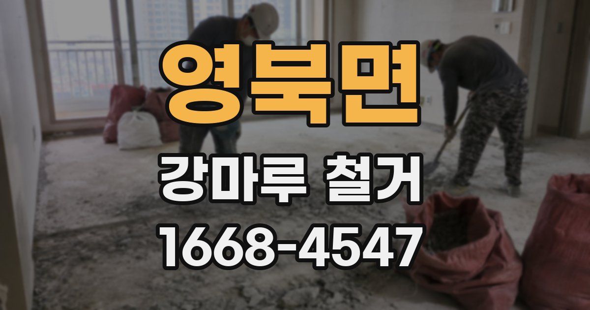 영북면 강마루 철거