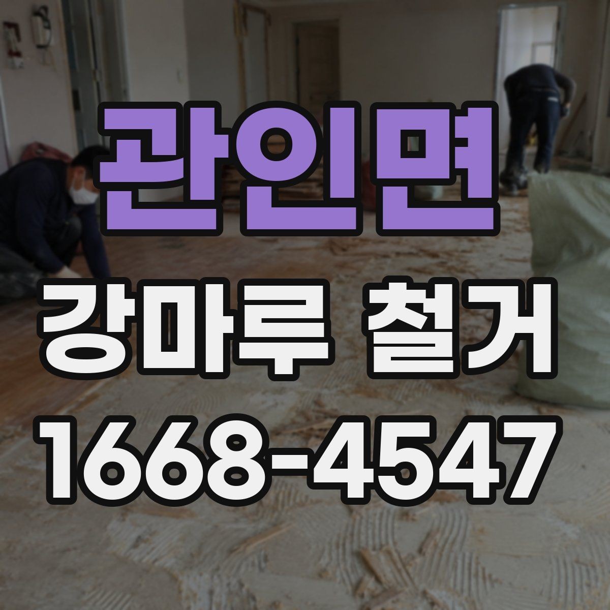 관인면 강마루 철거 전 바닥 손상 여부 확인하기