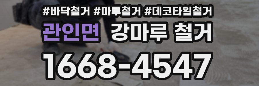 관인면 강마루 철거
